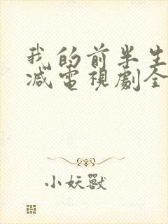 我的前半生无删减电视剧全集免费观看