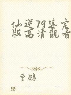 仙逆79集完整版高清观看封面