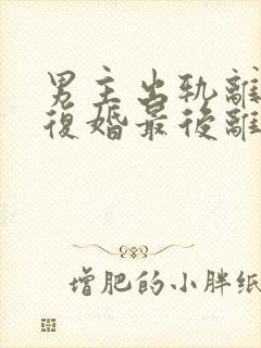 男主出轨离婚后复婚最后离婚了