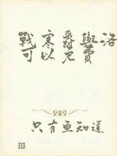 战寒爵与洛诗涵可以免费