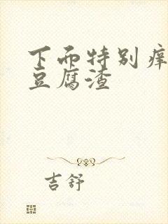 下面特别痒还有豆腐渣