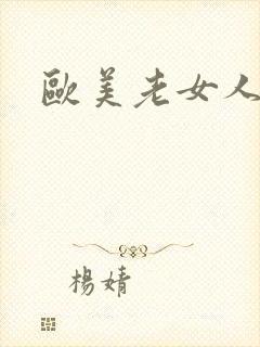 欧美老女人诱惑