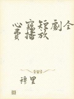 心窃短剧全集免费播放