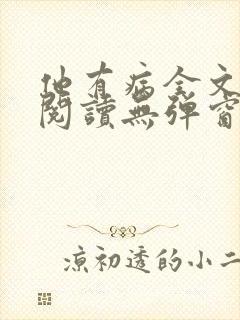 他有病全文免费阅读无弹窗