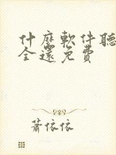 什么软件听书最全还免费封面