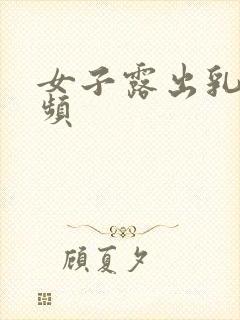 女子露出乳头视频封面