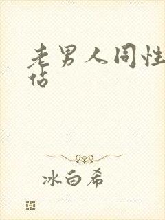 老男人同性恋网站