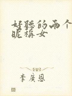 好听的两个字的昵称女封面