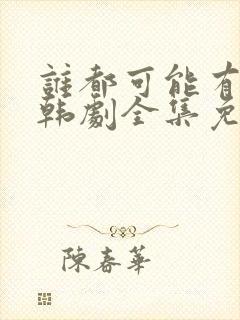 谁都可能有一次韩剧全集免费观看