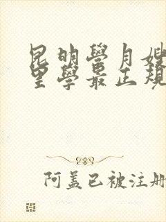 昆明学月嫂去哪里学最正规