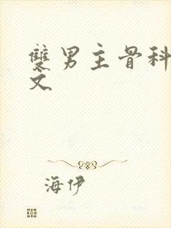 双男主骨科高h文