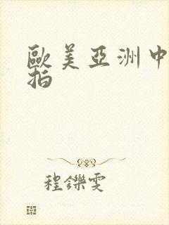 欧美亚洲中文自拍