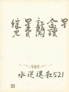 绽星许念星全文免费阅读