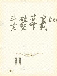 斗破苍穹txt完整下载