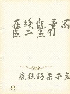 在线观看国产一区二区91