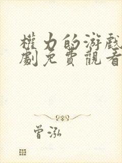 权力的游戏电视剧免费观看完整版