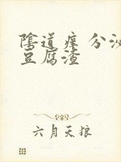 阴道痒 分泌物豆腐渣