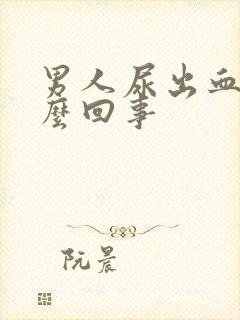 男人尿出血是怎么回事