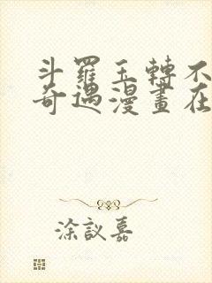 斗罗玉转不乐的奇遇漫画在线观看