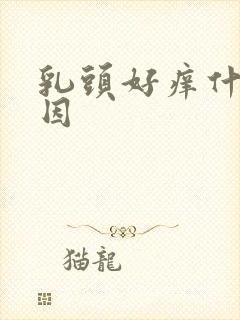 乳头好痒什么原因