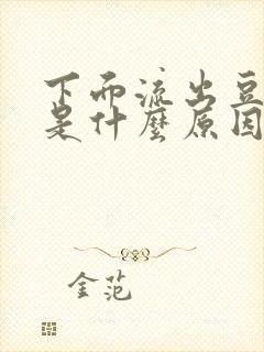 下面流出豆腐渣是什么原因,还特别痒