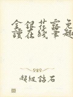 金银花露免费阅读在线笔趣阁软件