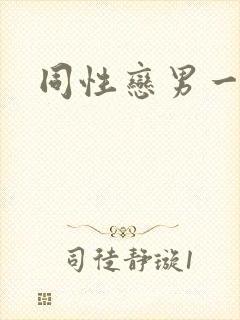 同性恋男一级片