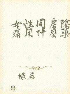 女性同房阴道疼痛用什么药封面