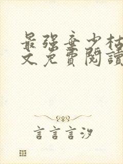 最强弃少枯木全文免费阅读