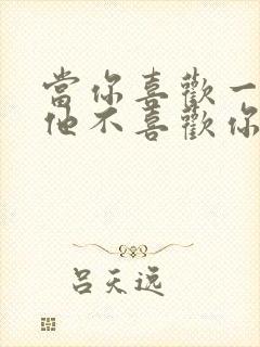 当你喜欢一个人他不喜欢你怎么办