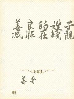 善良的嫂子未删减版在线观看