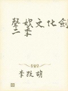 声娱文化剑来第二季封面