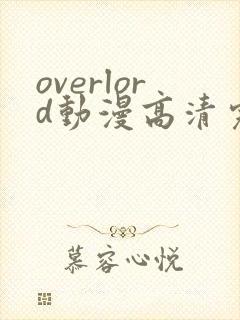 overlord动漫高清完整版在线观看