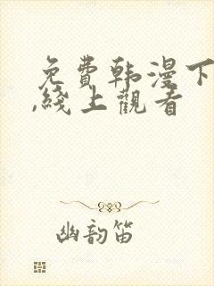 免费韩漫下拉式,线上观看