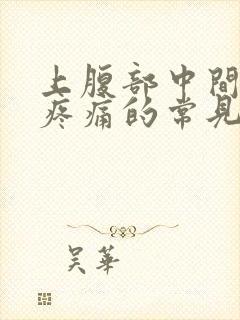 上腹部中间按压疼痛的常见原因有封面