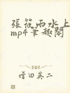 张筱雨水上阁楼mp4笔趣阁封面