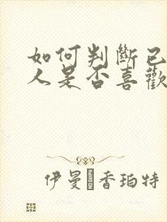 如何判断已婚男人是否喜欢自己封面