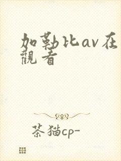 加勒比av在线观看封面