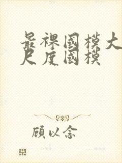 最裸国模大胆大尺度国模