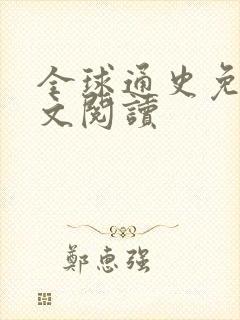 全球通史免费全文阅读封面