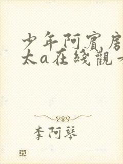 少年阿宾房东太太a在线观看