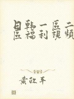 日韩一区二区三区福利视频