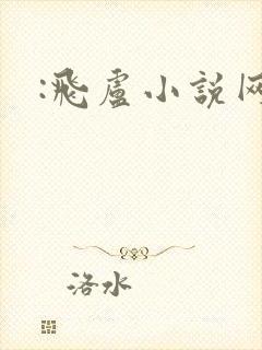 :飞卢小说网封面