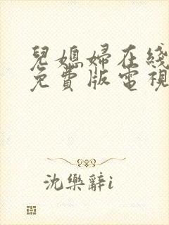 儿媳妇在线观看免费版电视剧全集丈封面