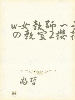 w女教师～淫辱の教室2樱花