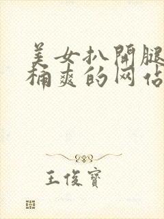 美女扒开腿男人桶爽的网站