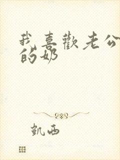 我喜欢老公吃我的奶封面