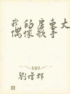 我的房东大人是偶像歌手