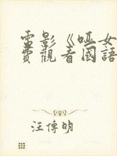 电影《哑女》免费观看国语封面