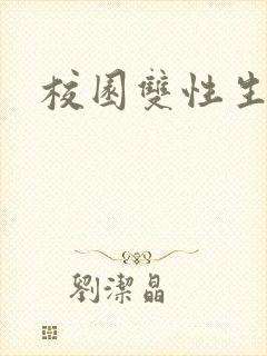 校园双性生子文封面
